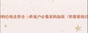 米糠粕价格走势全养殖户必看采购指南附最新报价表