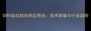 饲料级抗结块剂应用全技术突破与行业趋势