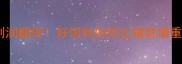 科学选料养殖利润翻倍好饲料如何让猪群增重效率提升40