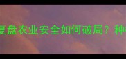大蒜农药超标事件深度复盘农业安全如何破局种植户必看的五大应对策略