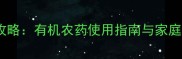鼻涕虫防治全攻略有机农药使用指南与家庭环保治理方案