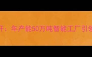廊坊饲料加工行业标杆年产能50万吨智能工厂引领现代农业发展新趋势