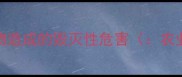 蠐螬对农作物造成的毁灭性危害农业虫害防治