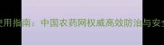 甲基异柳磷使用指南中国农药网权威高效防治与安全操作全攻略