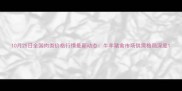 10月25日全国肉类价格行情最新动态牛羊猪禽市场供需格局深度