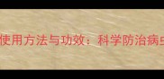 硫磺农药的正确使用方法与功效科学防治病虫害的绿色选择
