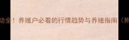 阜阳仔猪价格波动全养殖户必看的行情趋势与养殖指南附最新数据图表