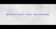康达尔饲料公司怎么样5大优势养殖户必看选品指南