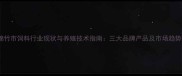 绵竹市饲料行业现状与养殖技术指南三大品牌产品及市场趋势