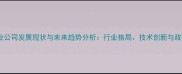 饲料工业公司发展现状与未来趋势分析行业格局技术创新与政策导向