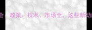 上海农药行业峰会政策技术市场全这些新动向你一定要知道