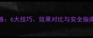 矿物油农药使用全攻略6大技巧效果对比与安全指南附详细操作手册