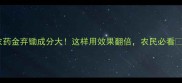 农药金弃锄成分大这样用效果翻倍农民必看