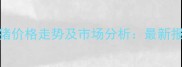 8月7日高平生猪价格走势及市场分析最新报价与养殖建议