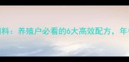 赣州朱师傅饲料养殖户必看的6大高效配方年省成本30