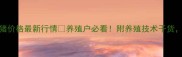 4月20日全国生猪价格最新行情养殖户必看附养殖技术干货助你稳赚不赔