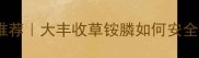 玉溪地区灭草农药推荐大丰收草铵膦如何安全使用附详细教程