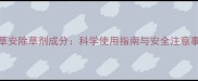 乙草安除草剂成分科学使用指南与安全注意事项