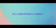 浙江大学畜牧饲料研发中心发展概况