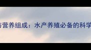 鱼饲料配方与营养组成水产养殖必备的科学与实践指南
