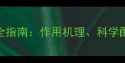 最新版绿苔药使用全指南作用机理科学配比与田间管理要点