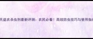 陶氏益农杀虫剂最新评测农民必看高效防虫技巧与使用指南