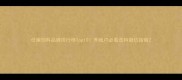 母猪饲料品牌排行榜Top10养殖户必看选料避坑指南