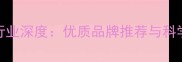 保育饲料行业深度优质品牌推荐与科学选购指南