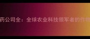 德国巴斯夫农药公司全全球农业科技领军者的作物保护创新之路