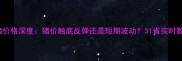 主12月20全国生猪价格深度猪价触底反弹还是短期波动31省实时数据揭示行业动向