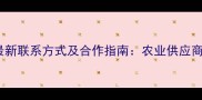 权威发布农药企业最新联系方式及合作指南农业供应商名录与选品全攻略