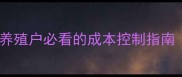 乳糖粉价格波动全养殖户必看的成本控制指南附最新行情数据