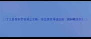 丁之香酚农药使用全攻略安全高效种植指南附种植案例