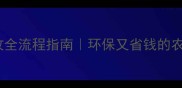 农药瓶回收全流程指南环保又省钱的农村操作秘籍