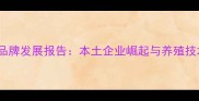 江西饲料品牌发展报告本土企业崛起与养殖技术升级全