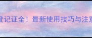 Rustine锈粉宁农药登记证全最新使用技巧与注意事项附权威数据