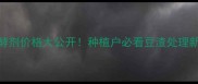豆渣变黄金益加益发酵剂价格大公开种植户必看豆渣处理新方案成本直降30