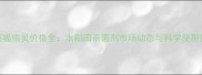 农药福佑灵价格全水稻田杀菌剂市场动态与科学使用指南
