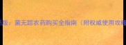 最新版菌无踪农药购买全指南附权威使用攻略