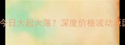 湖北猪肉价格今日大起大落深度价格波动原因及未来趋势