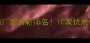 陕西农药厂家最新排名10家优质供应商全
