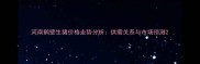 河南鹤壁生猪价格走势分析供需关系与市场预测