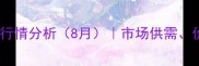 下城子镇大豆收购价格行情分析8月市场供需价格走势及种植户建议