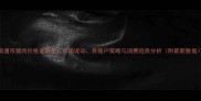 南通市猪肉价格走势全市场波动养殖户策略与消费趋势分析附最新数据