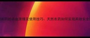苦参碱农药的杀虫原理及使用技巧天然农药如何实现高效安全防控