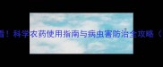 冬枣种植必看科学农药使用指南与病虫害防治全攻略附操作视频