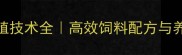 鲁莘饲料养殖技术全高效饲料配方与养殖管理指南