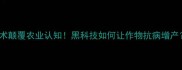 国外RNA农药技术颠覆农业认知黑科技如何让作物抗病增产农民必看指南