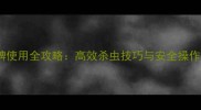 科海农药毒死蜱使用全攻略高效杀虫技巧与安全操作指南新版