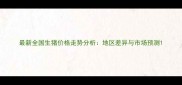 最新全国生猪价格走势分析地区差异与市场预测